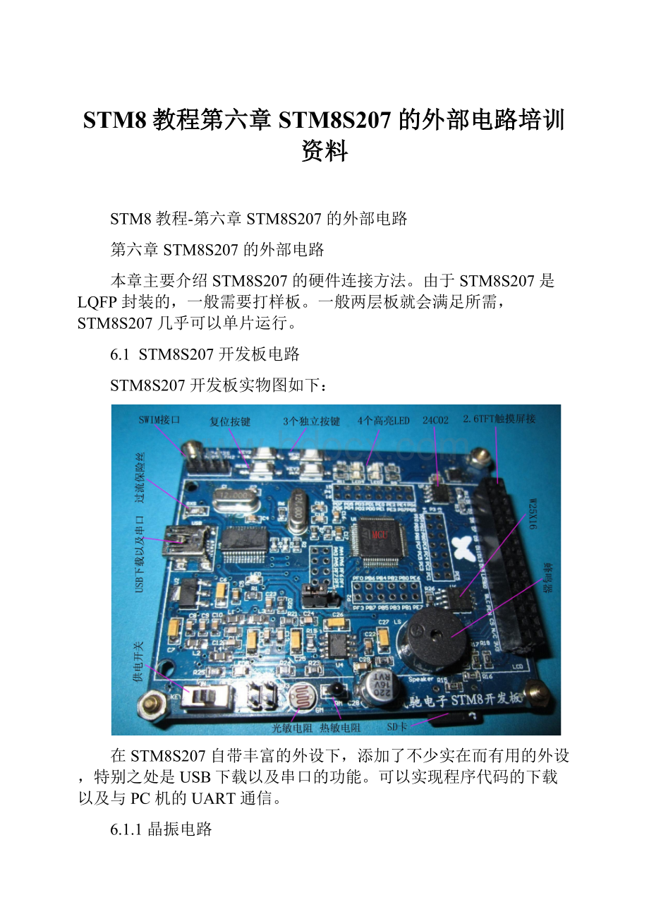 STM8教程第六章 STM8S207 的外部电路培训资料.docx