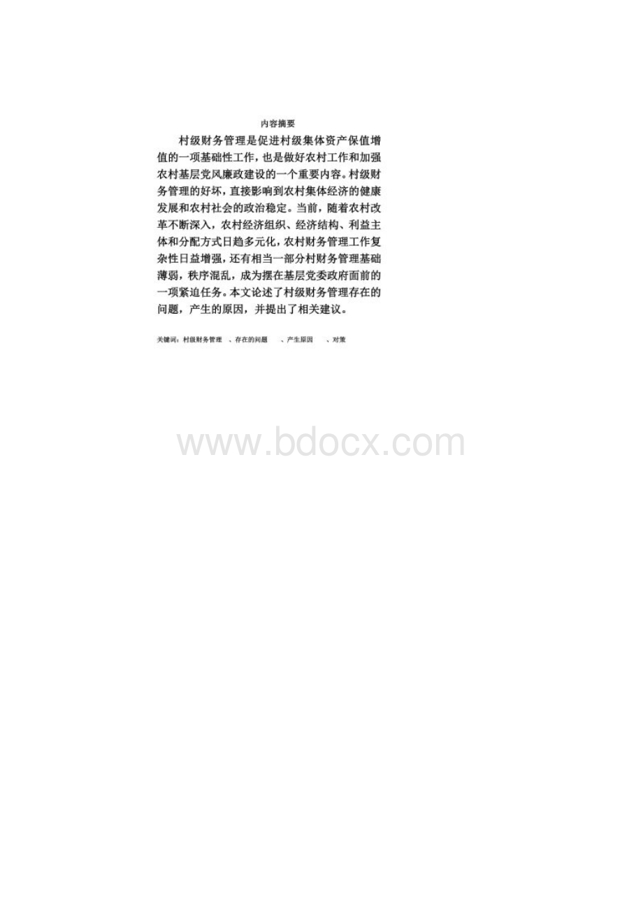 村级财务管理毕业论文.docx_第2页