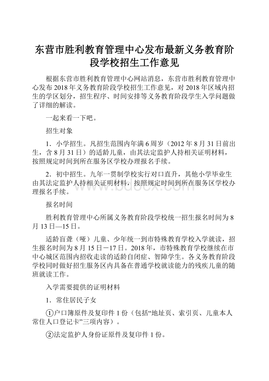 东营市胜利教育管理中心发布最新义务教育阶段学校招生工作意见.docx_第1页