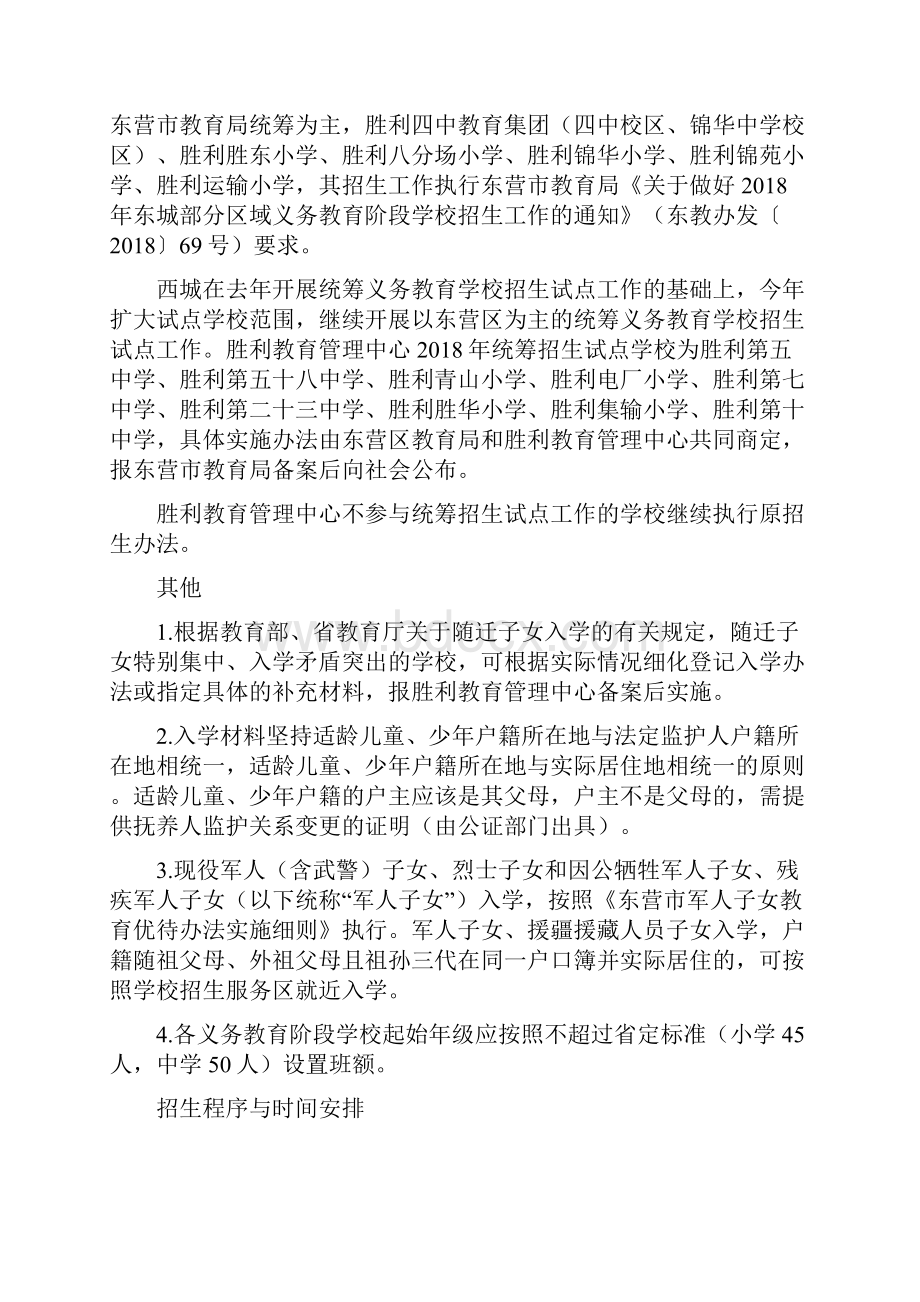 东营市胜利教育管理中心发布最新义务教育阶段学校招生工作意见.docx_第3页