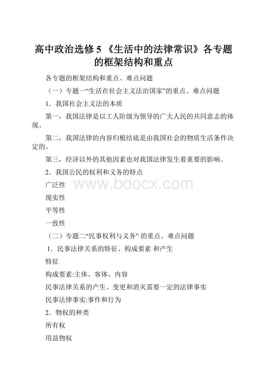 高中政治选修5 《生活中的法律常识》各专题的框架结构和重点.docx