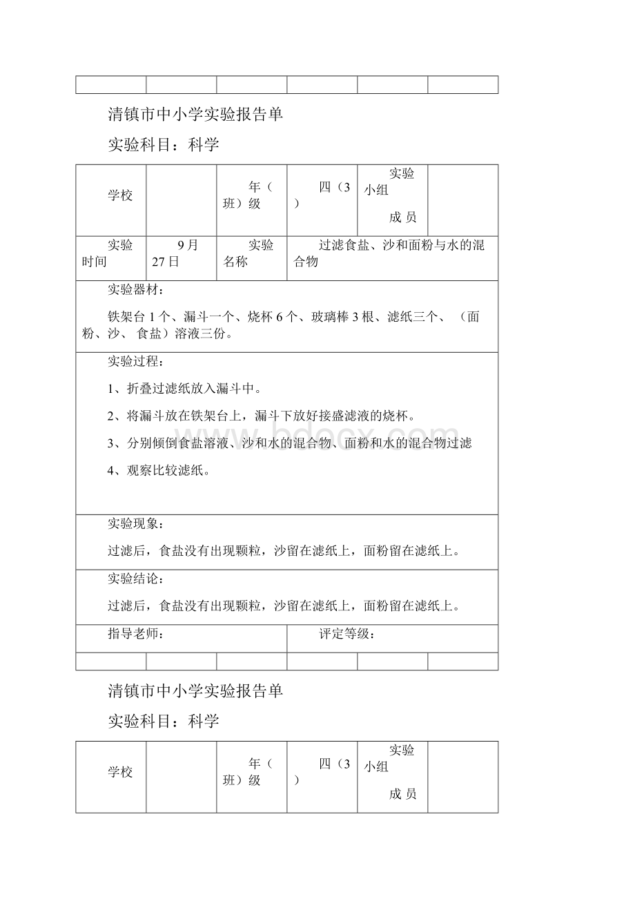 四年级上册科学实验报告单分组实验16份之欧阳语创编.docx_第2页