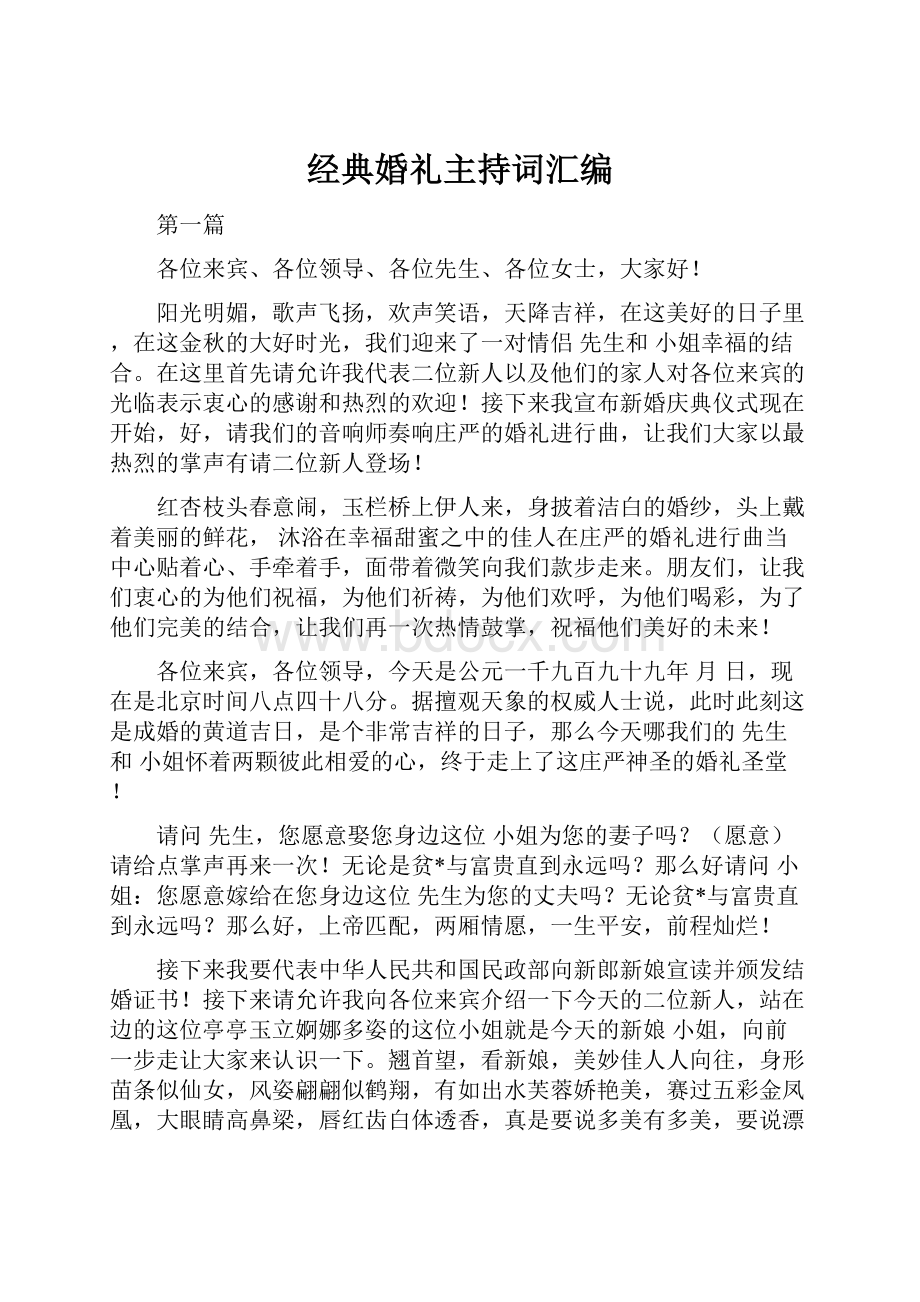 经典婚礼主持词汇编.docx