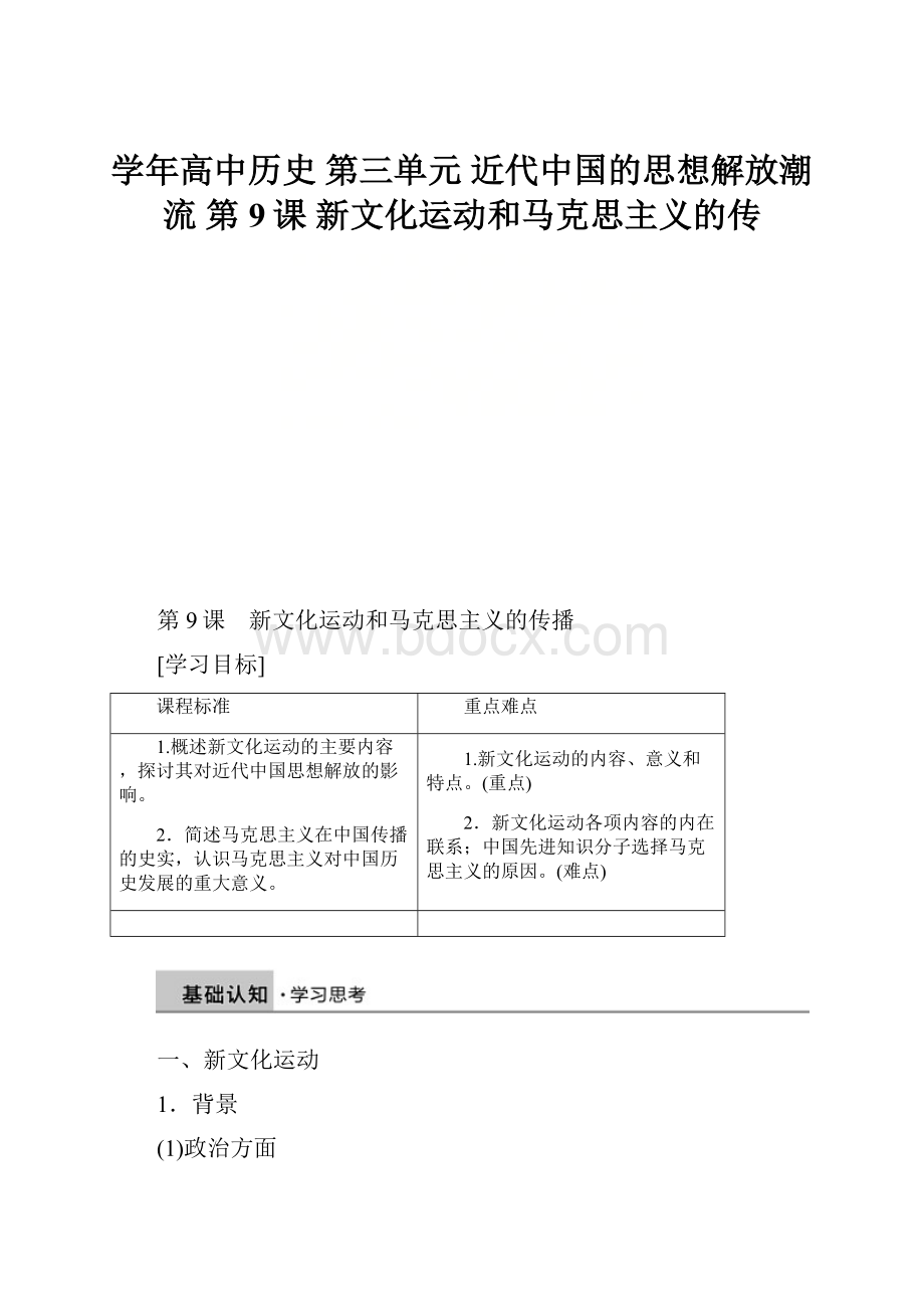 学年高中历史 第三单元 近代中国的思想解放潮流 第9课 新文化运动和马克思主义的传.docx