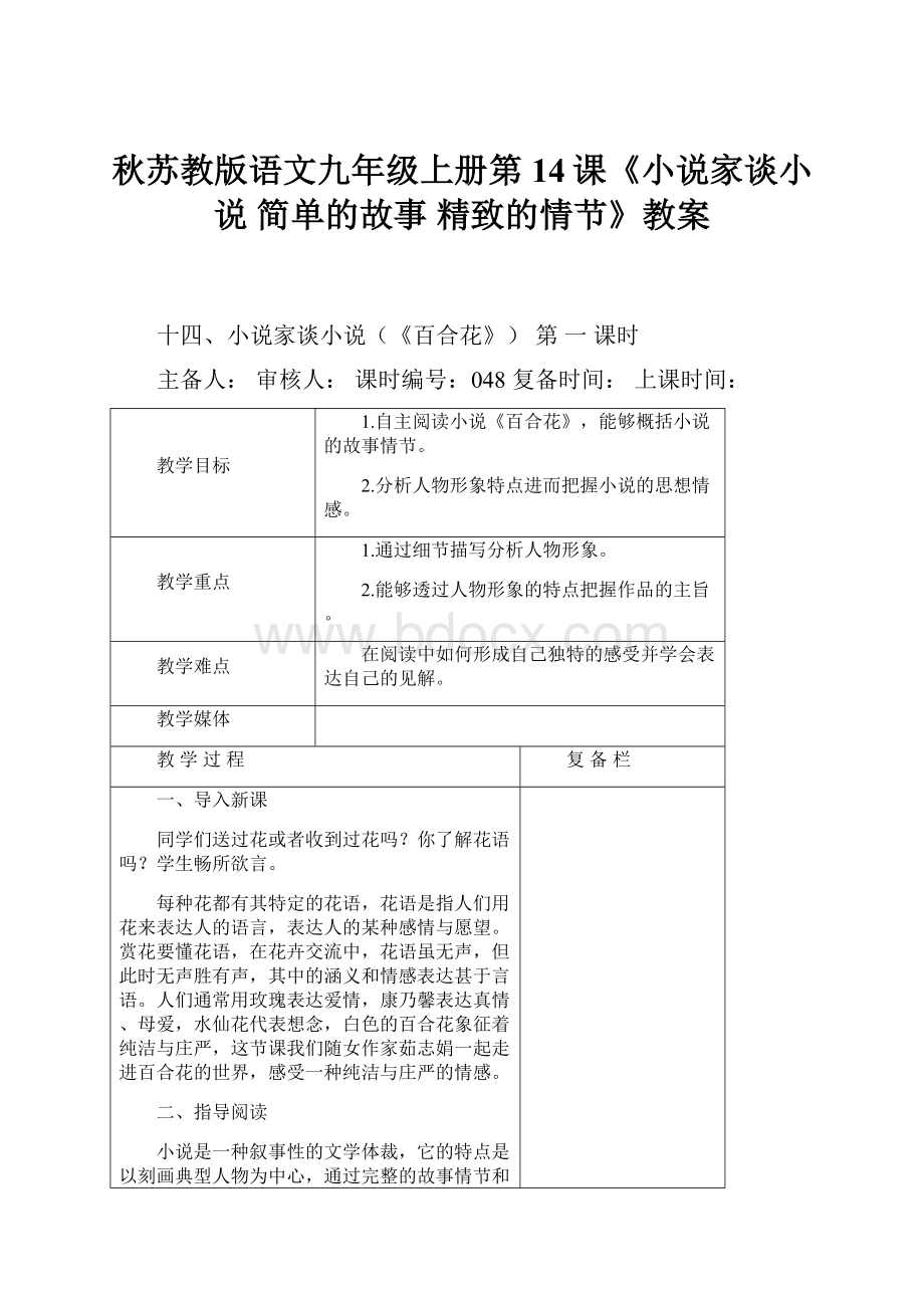 秋苏教版语文九年级上册第14课《小说家谈小说 简单的故事 精致的情节》教案.docx