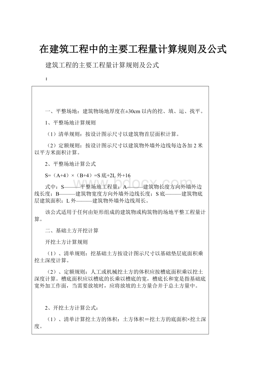 在建筑工程中的主要工程量计算规则及公式.docx_第1页