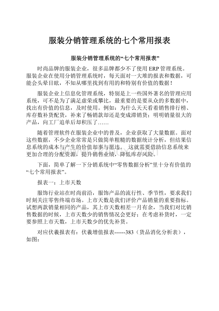 服装分销管理系统的七个常用报表.docx