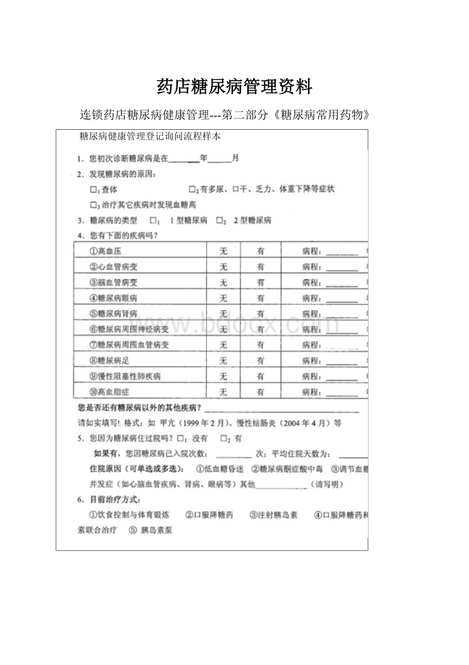 药店糖尿病管理资料.docx