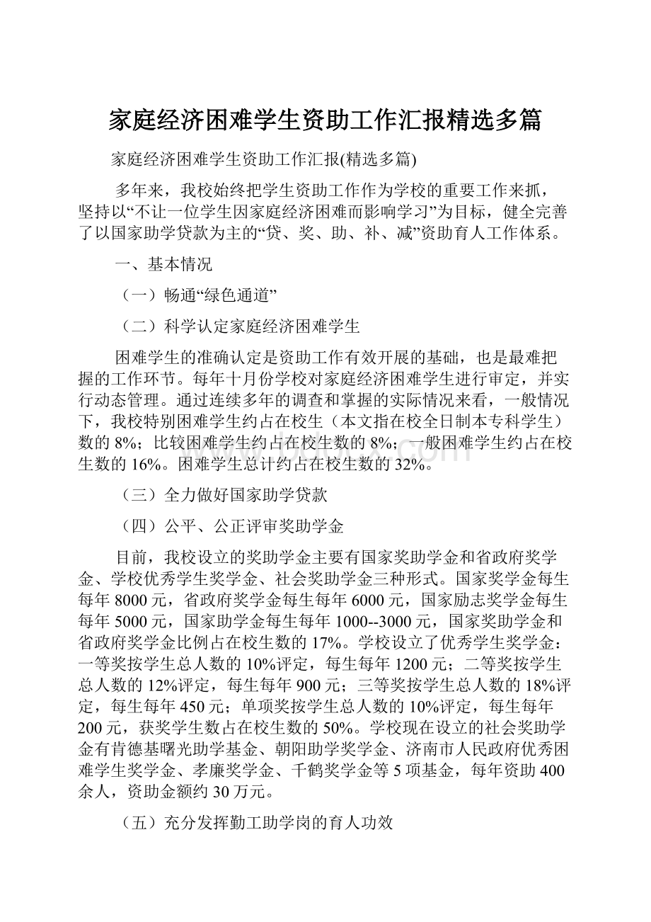 家庭经济困难学生资助工作汇报精选多篇.docx