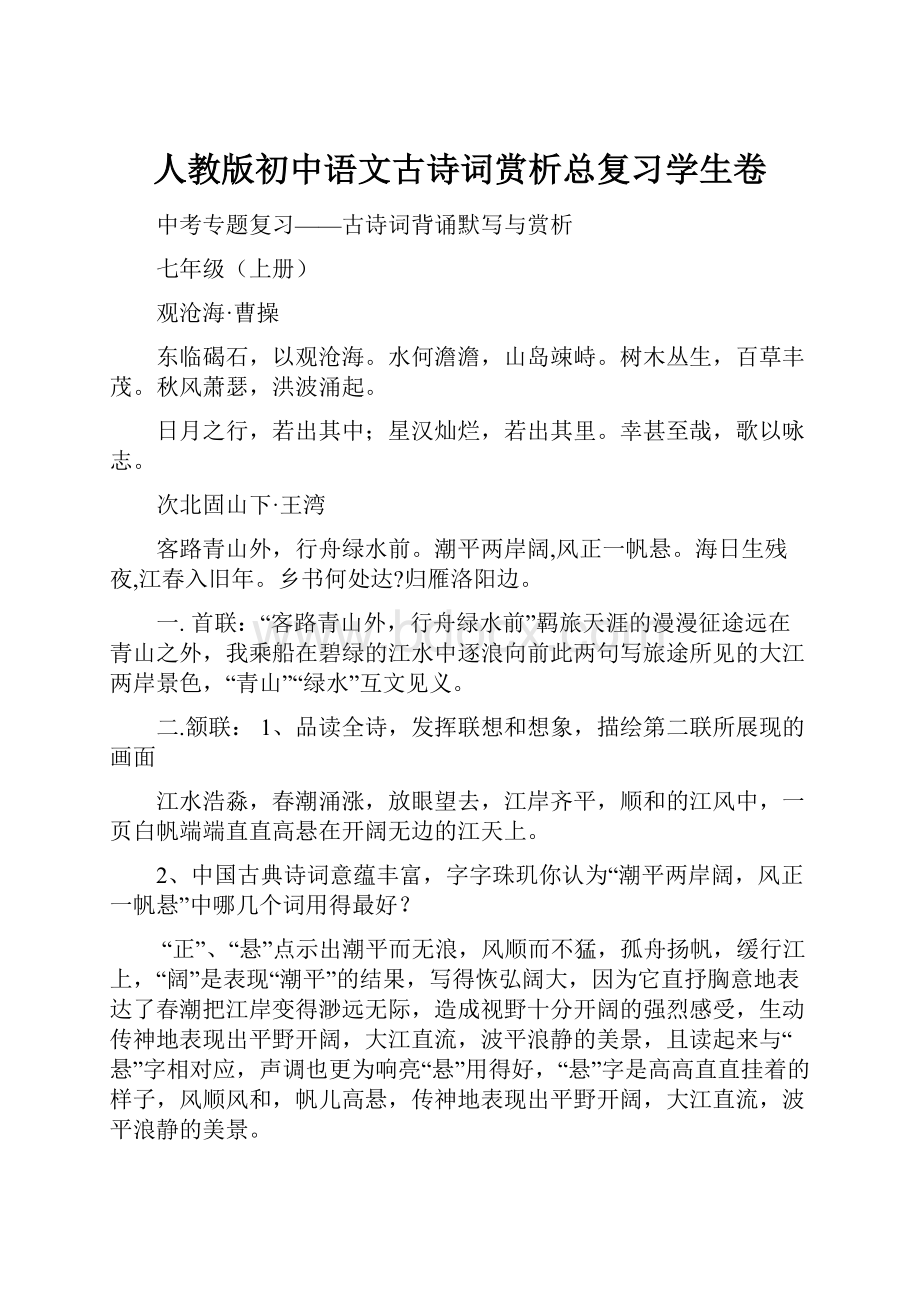 人教版初中语文古诗词赏析总复习学生卷.docx