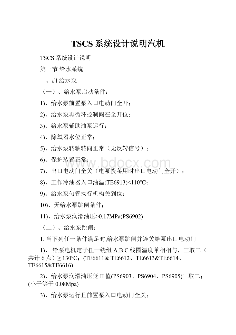 TSCS系统设计说明汽机.docx_第1页