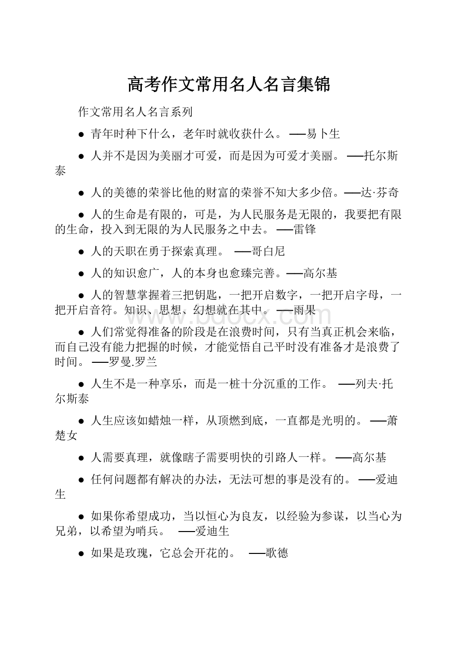 高考作文常用名人名言集锦.docx_第1页