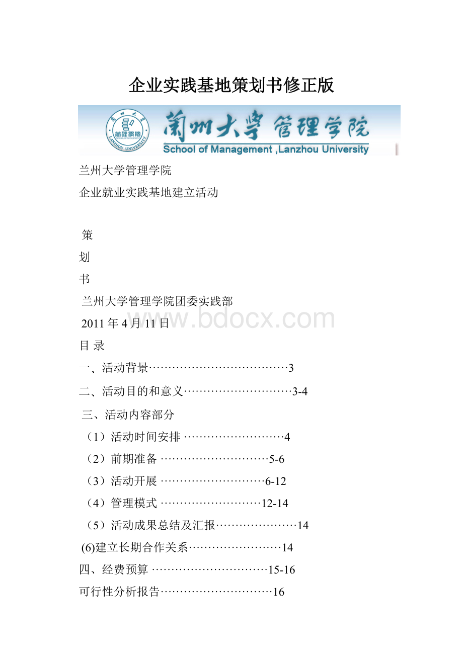 企业实践基地策划书修正版.docx