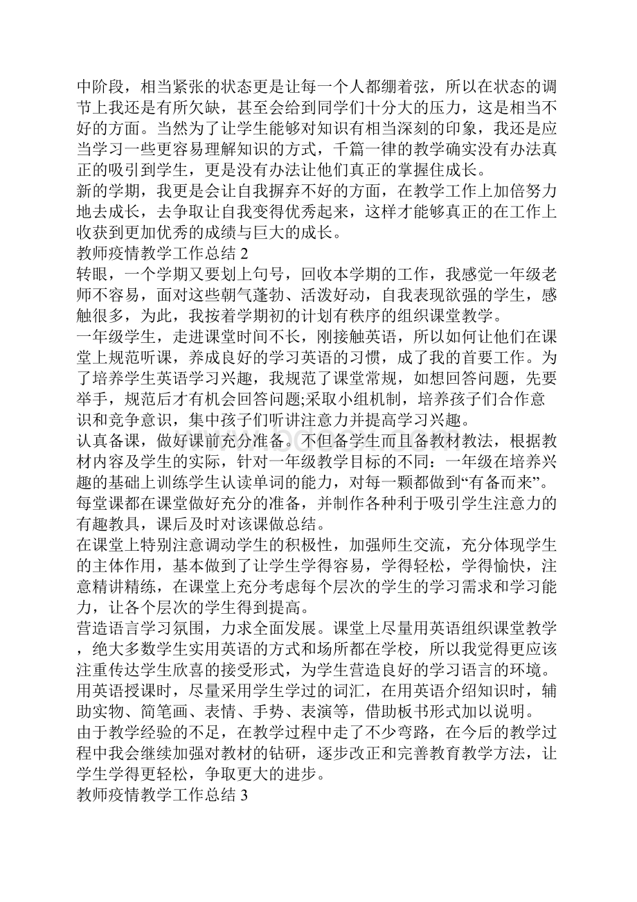 教师疫情教学工作总结.docx_第2页