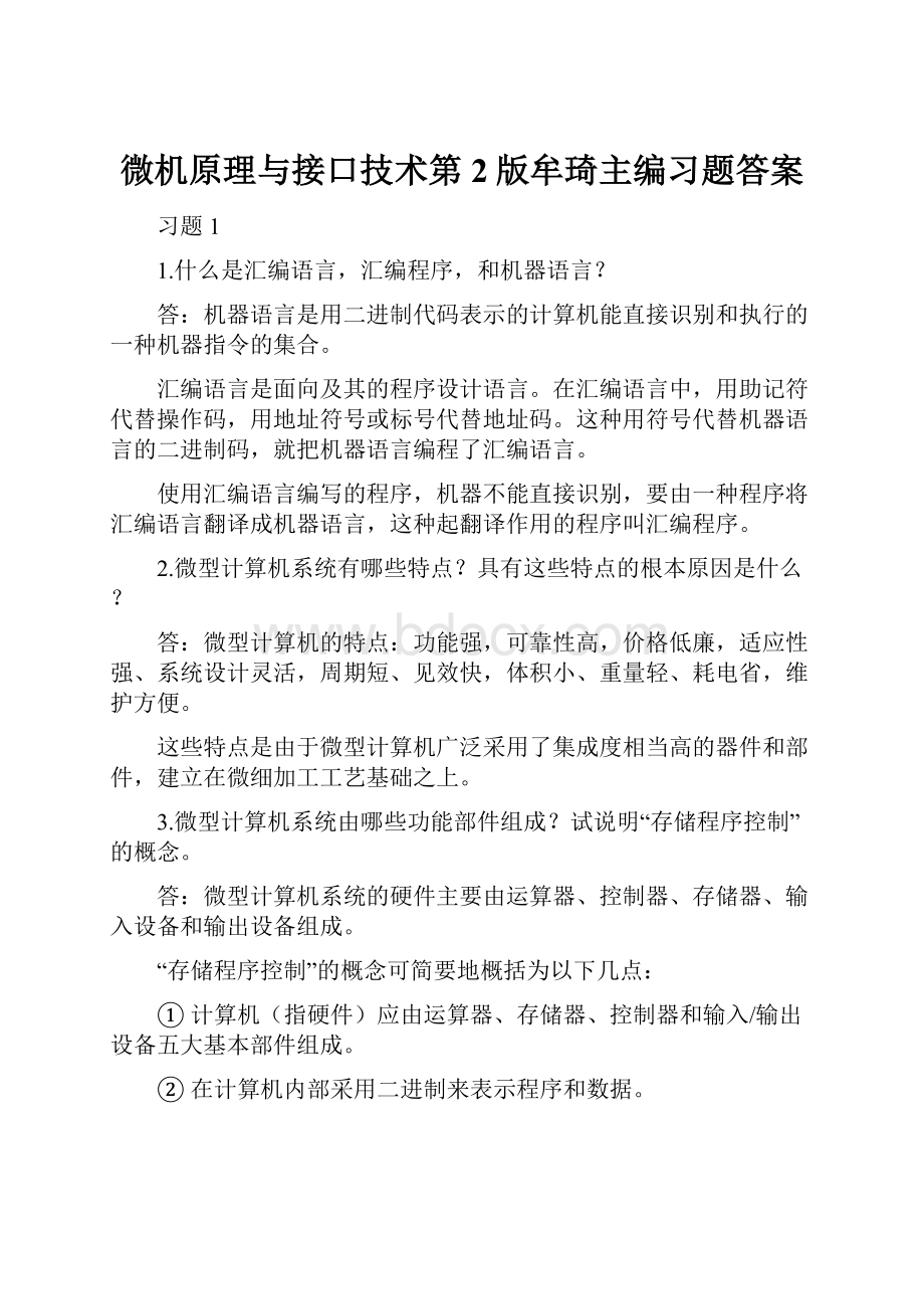 微机原理与接口技术第2版牟琦主编习题答案.docx