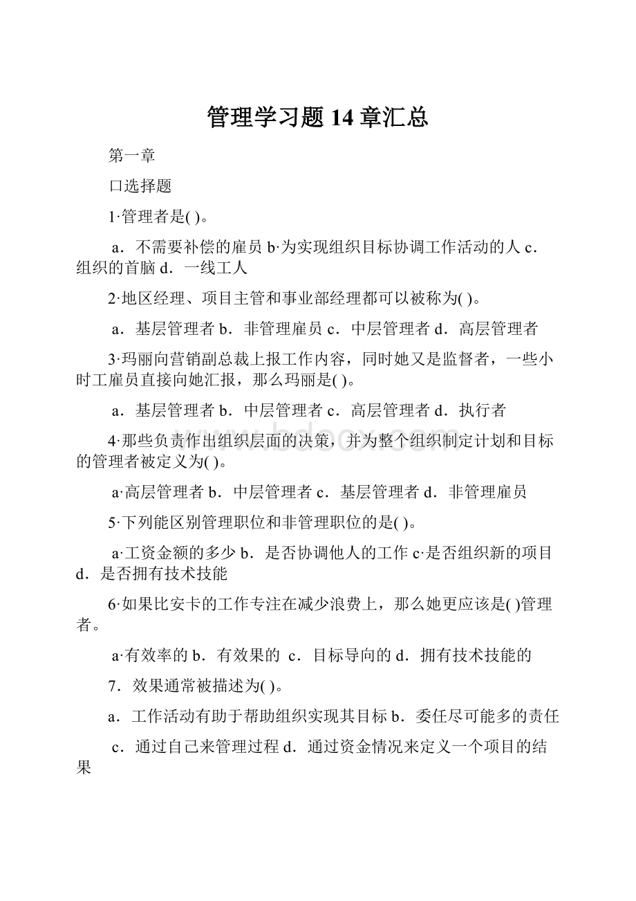 管理学习题14章汇总.docx