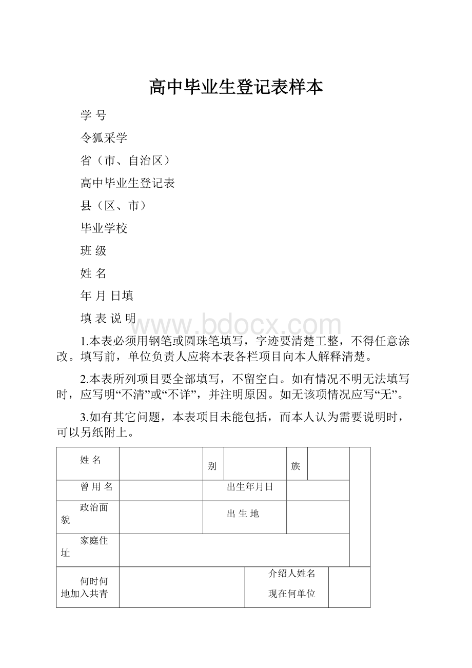 高中毕业生登记表样本.docx