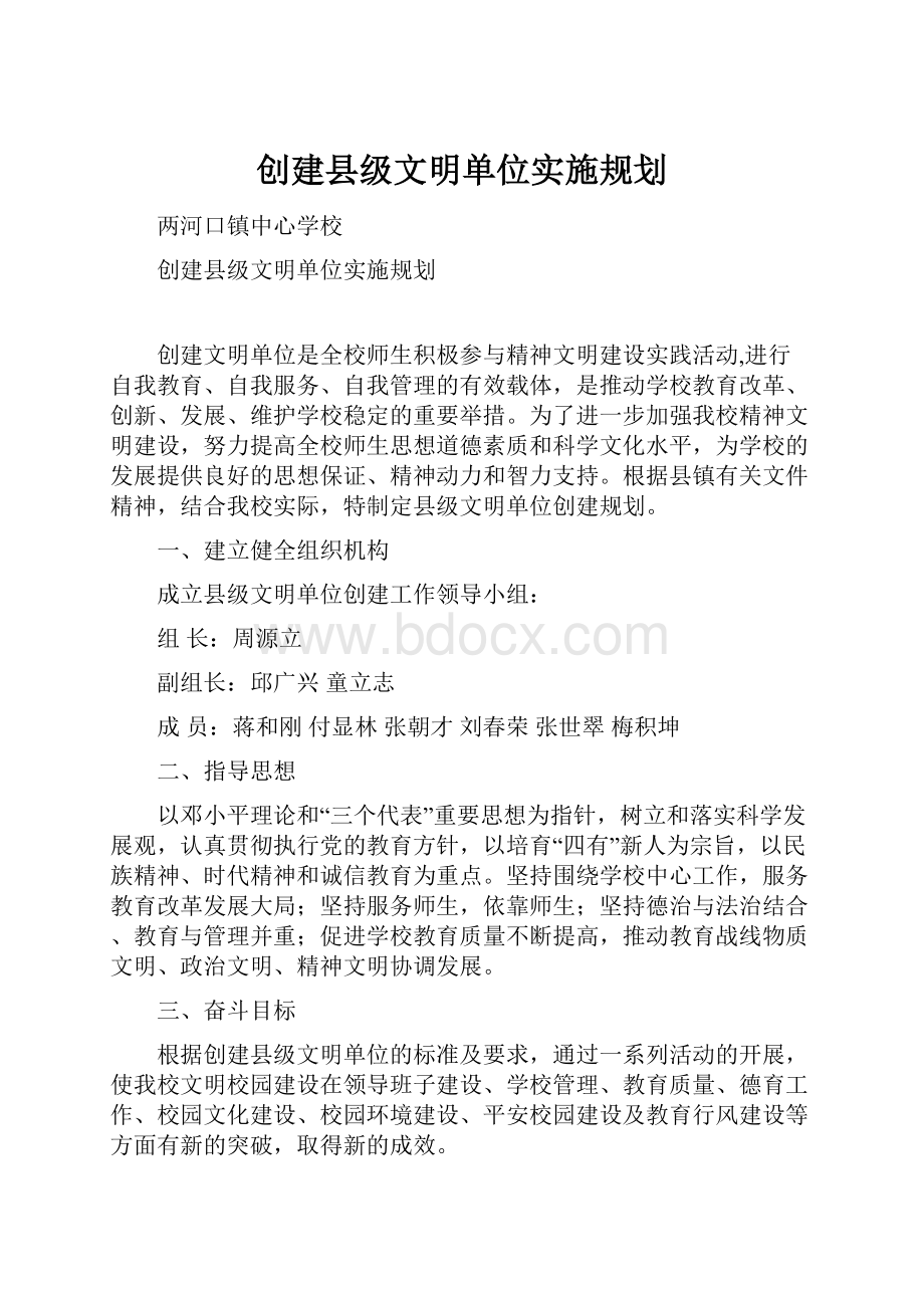 创建县级文明单位实施规划.docx