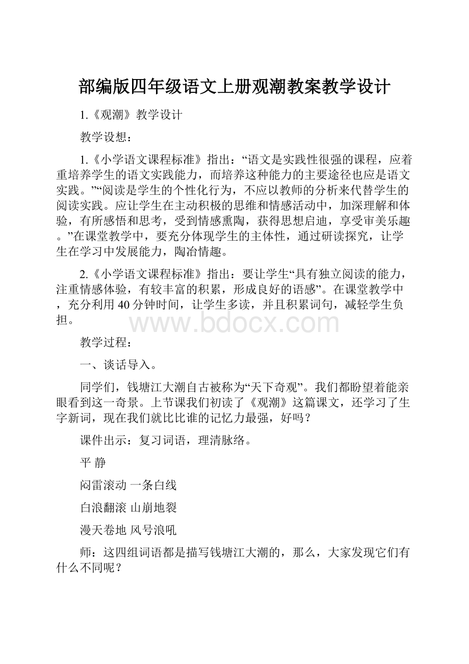 部编版四年级语文上册观潮教案教学设计.docx