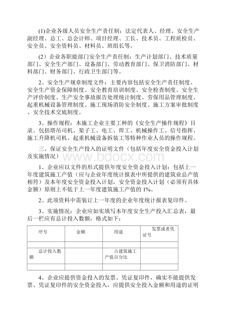 关于临沂市建筑施工企业安全生产许可证.docx_第2页