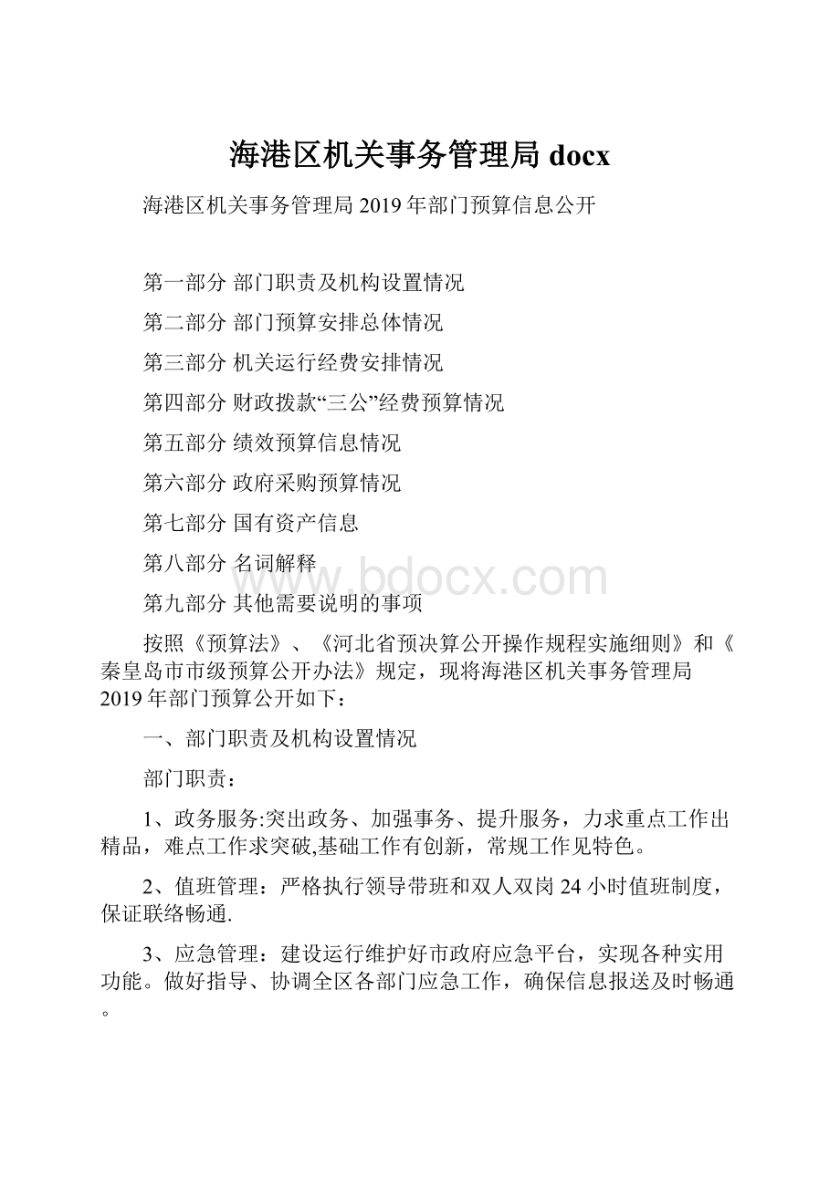 海港区机关事务管理局docx.docx