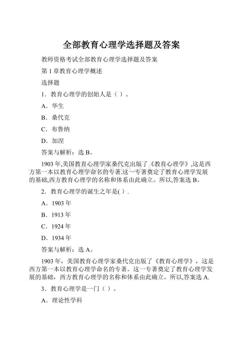 全部教育心理学选择题及答案.docx