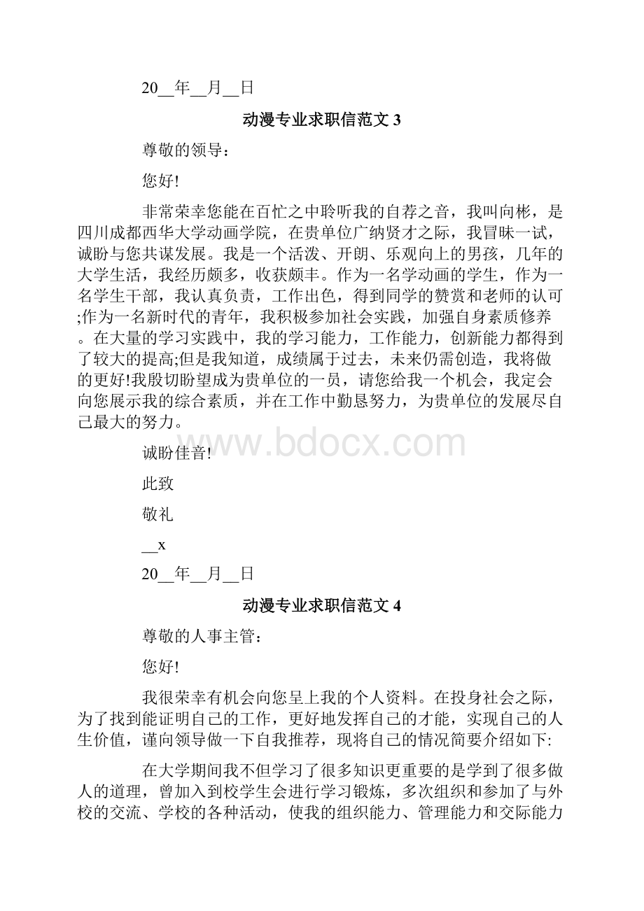 动漫专业求职信范文9篇.docx_第3页