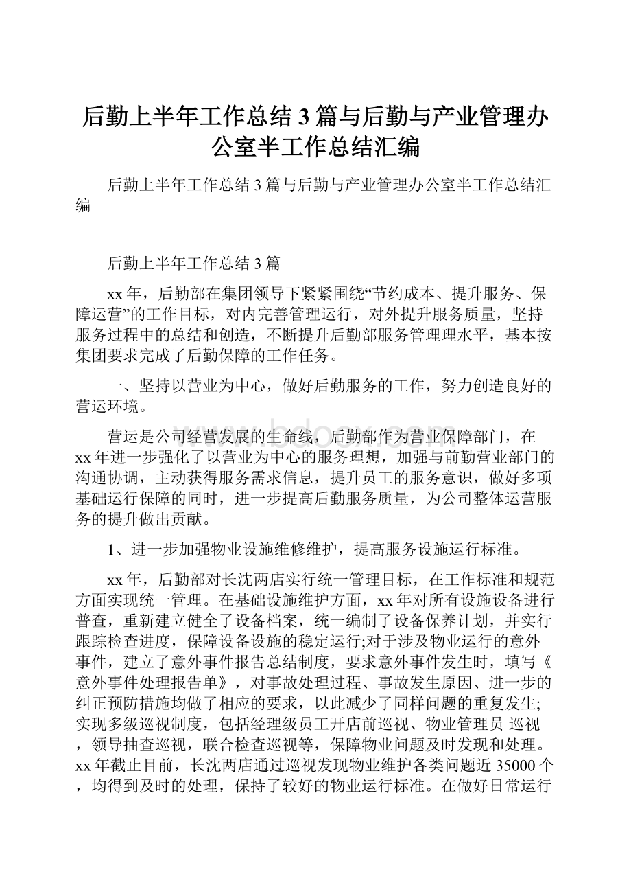 后勤上半年工作总结3篇与后勤与产业管理办公室半工作总结汇编.docx