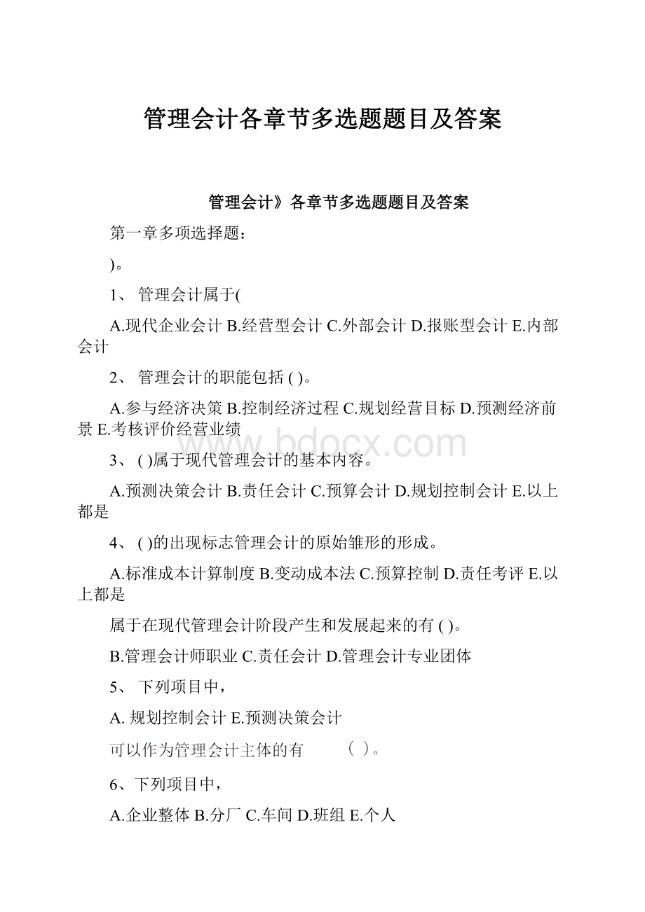 管理会计各章节多选题题目及答案.docx