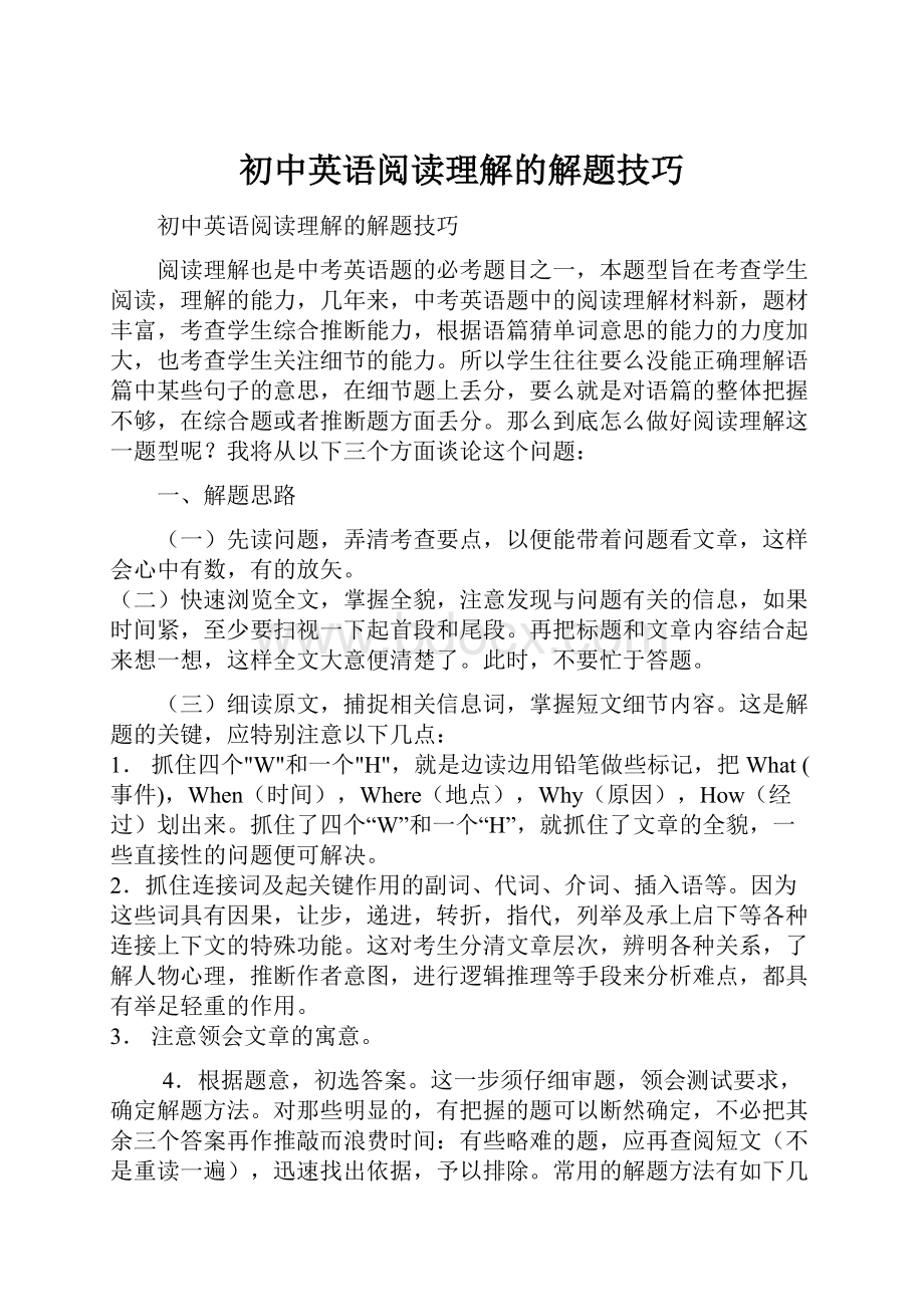 初中英语阅读理解的解题技巧.docx