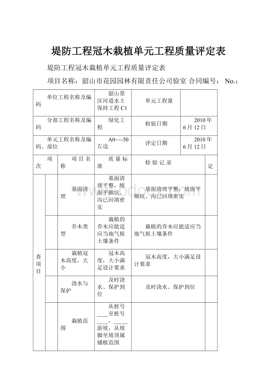 堤防工程冠木栽植单元工程质量评定表.docx