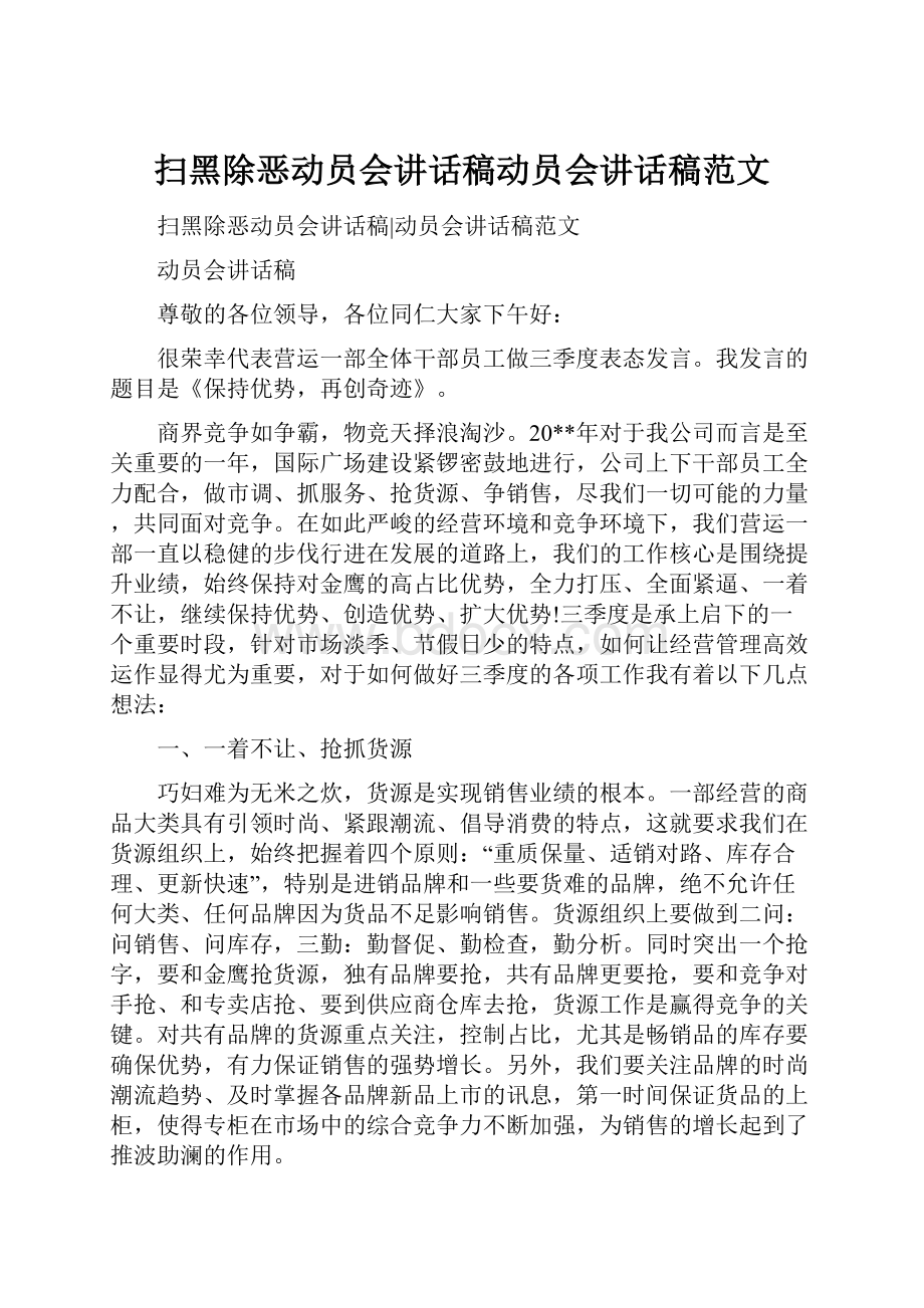 扫黑除恶动员会讲话稿动员会讲话稿范文.docx