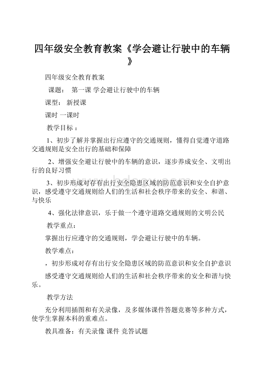 四年级安全教育教案《学会避让行驶中的车辆》.docx_第1页