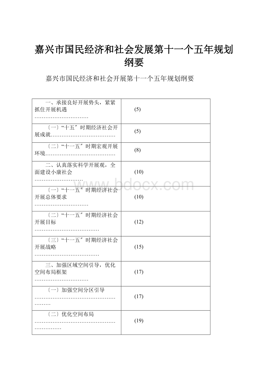 嘉兴市国民经济和社会发展第十一个五年规划纲要.docx