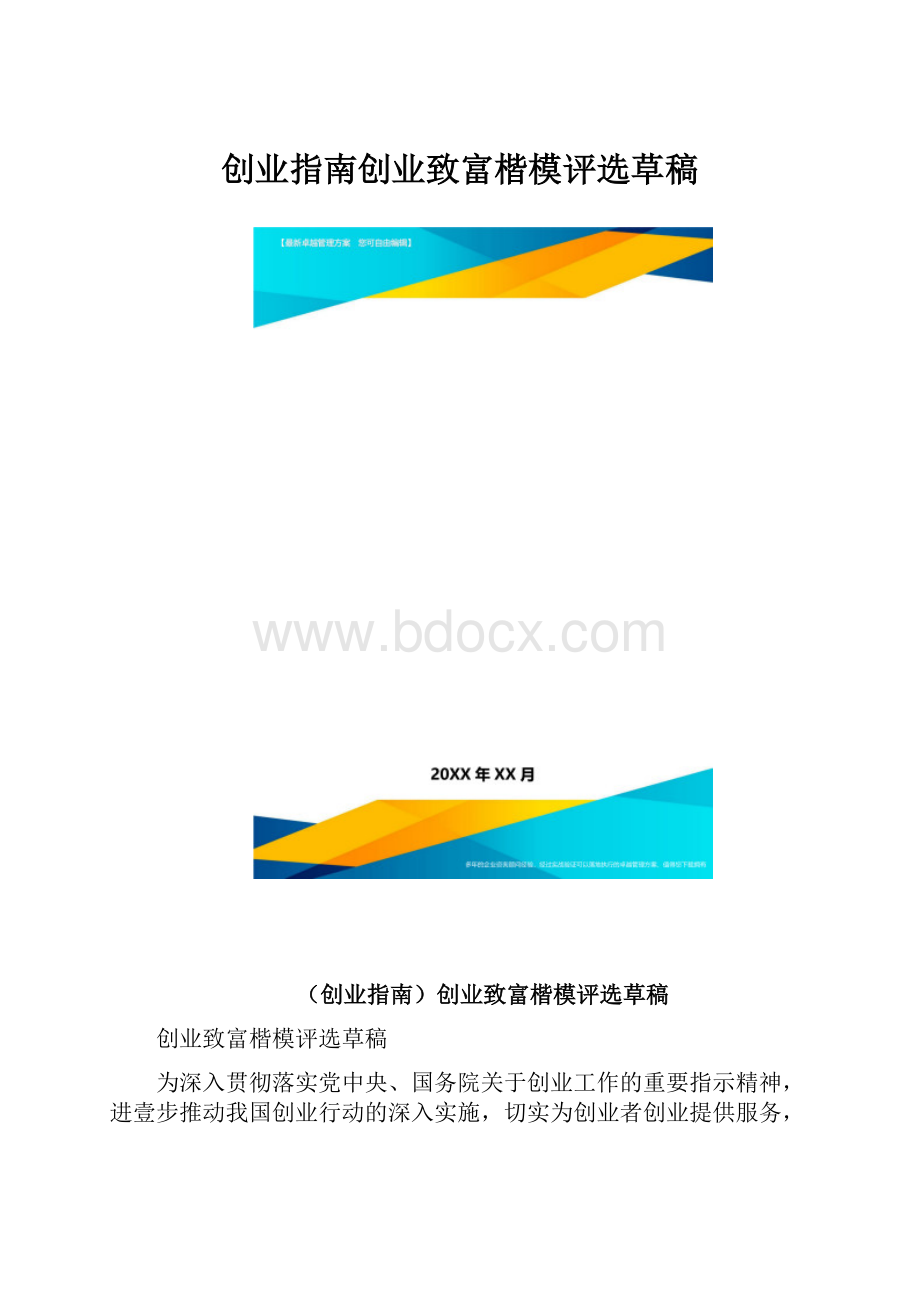 创业指南创业致富楷模评选草稿.docx_第1页