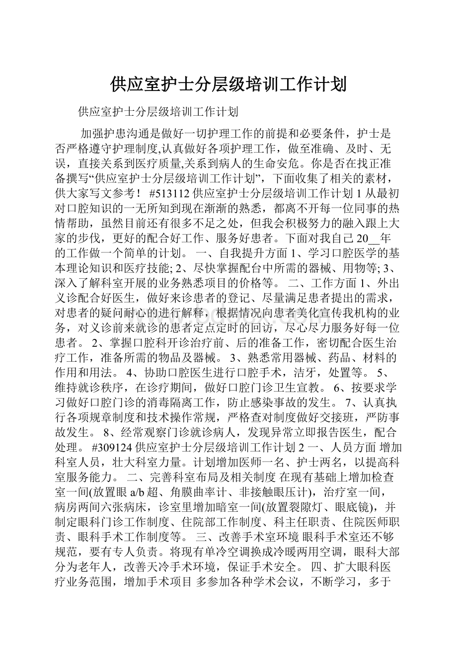 供应室护士分层级培训工作计划.docx_第1页