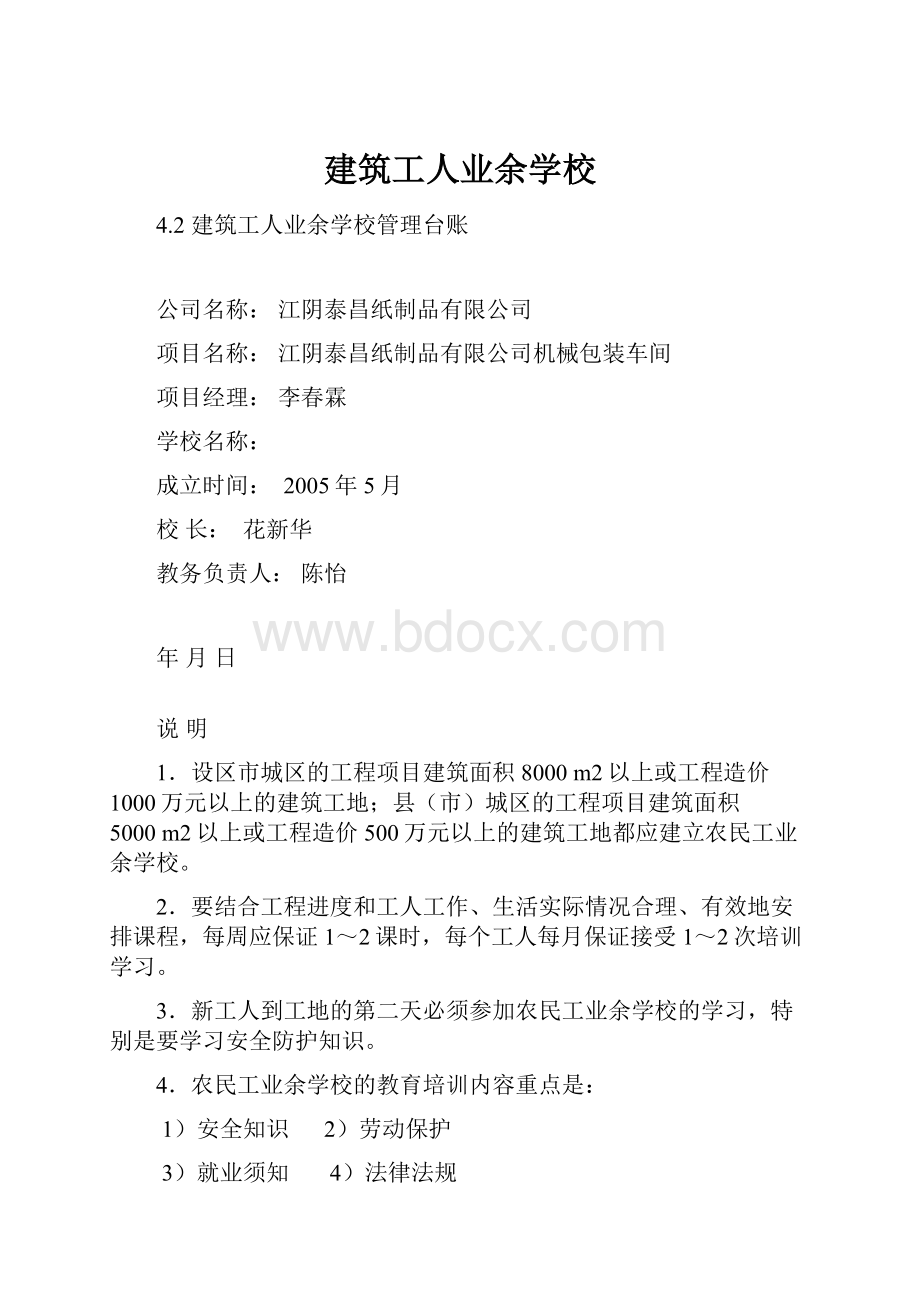 建筑工人业余学校.docx