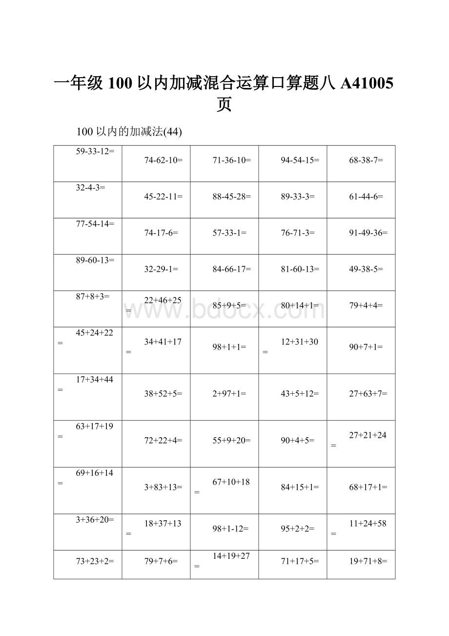 一年级100以内加减混合运算口算题八A41005页.docx