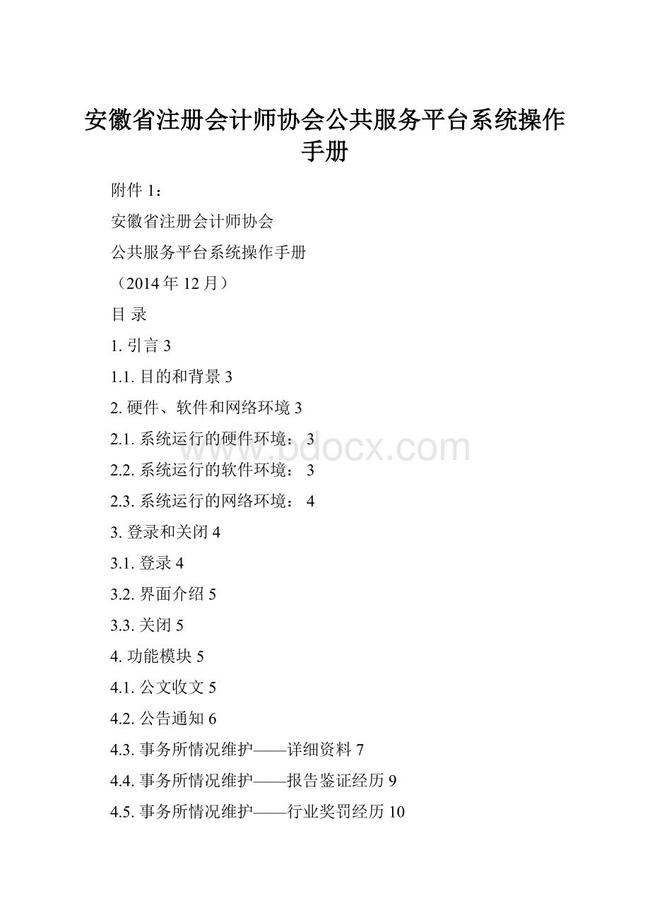 安徽省注册会计师协会公共服务平台系统操作手册.docx_第1页