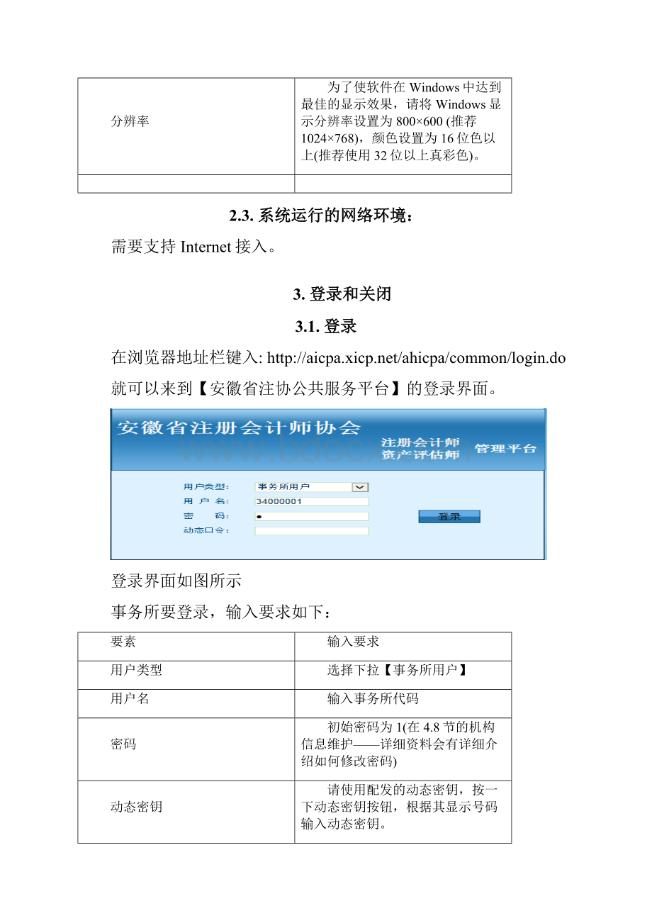 安徽省注册会计师协会公共服务平台系统操作手册.docx_第3页