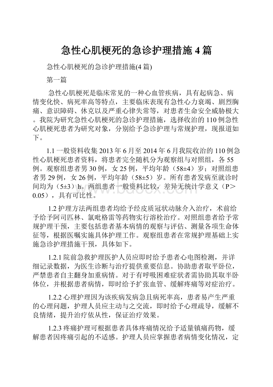 急性心肌梗死的急诊护理措施4篇.docx