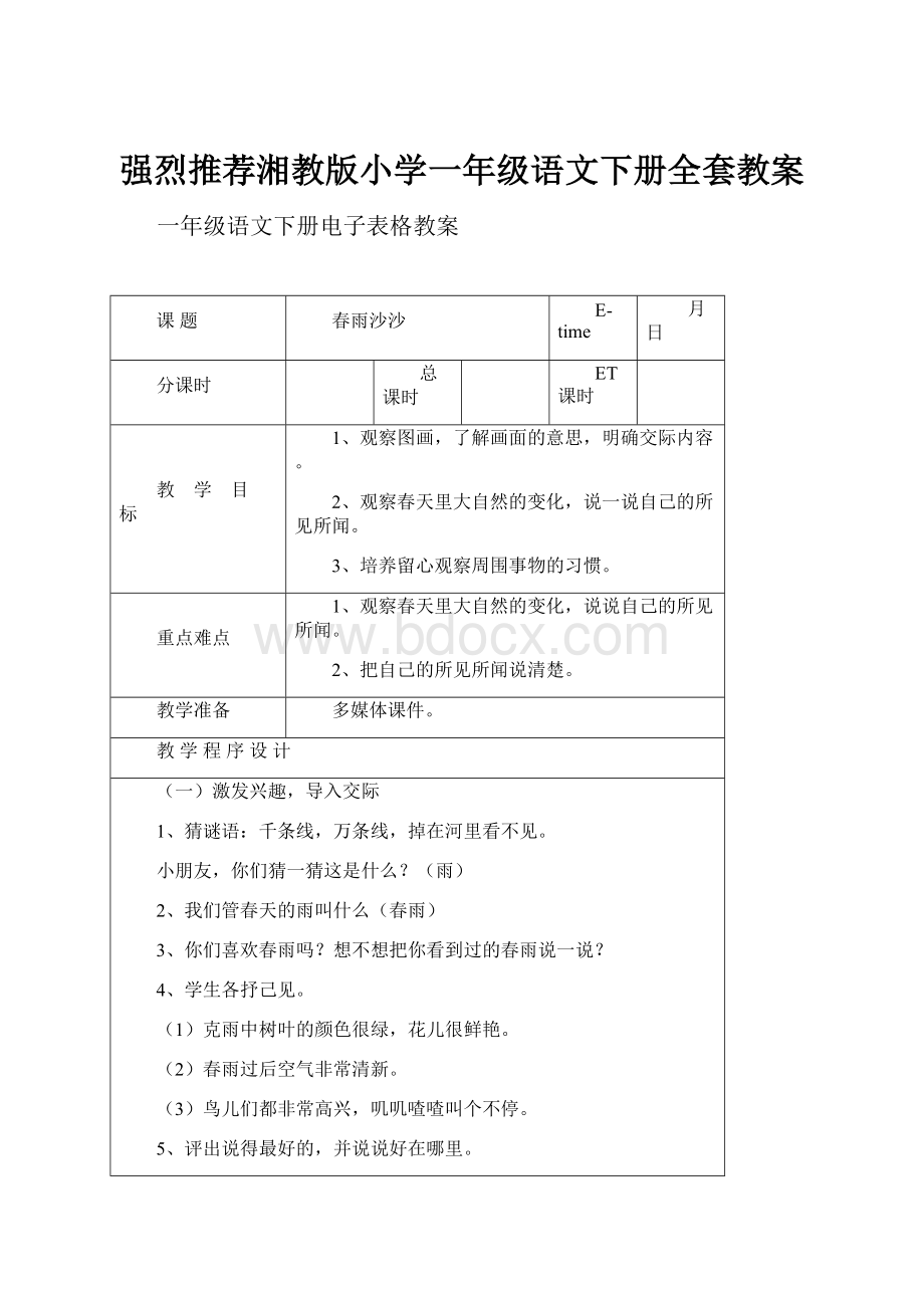 强烈推荐湘教版小学一年级语文下册全套教案.docx