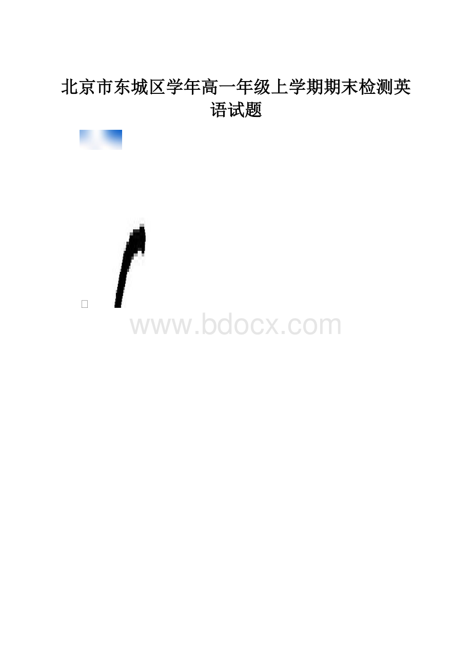 北京市东城区学年高一年级上学期期末检测英语试题.docx
