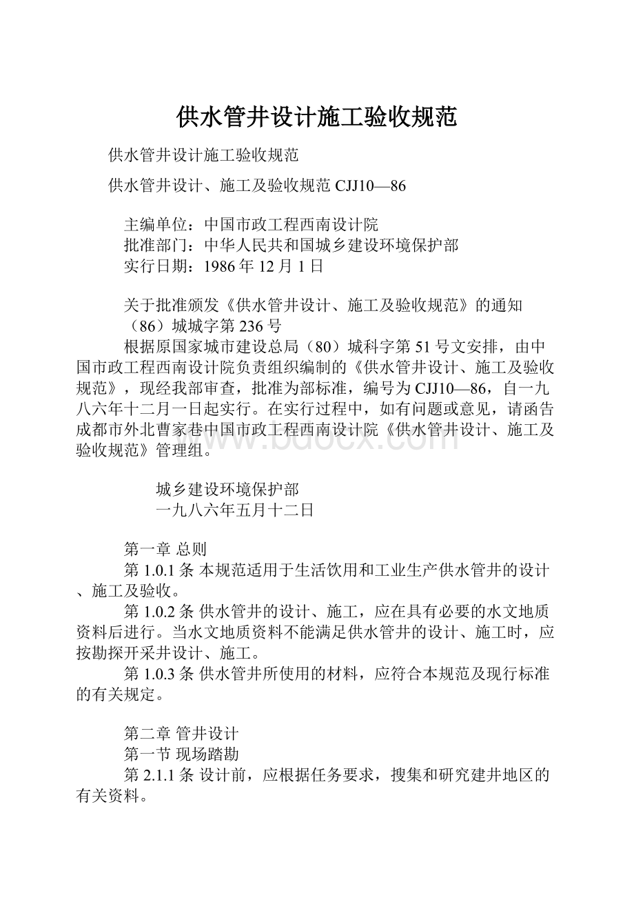 供水管井设计施工验收规范.docx_第1页