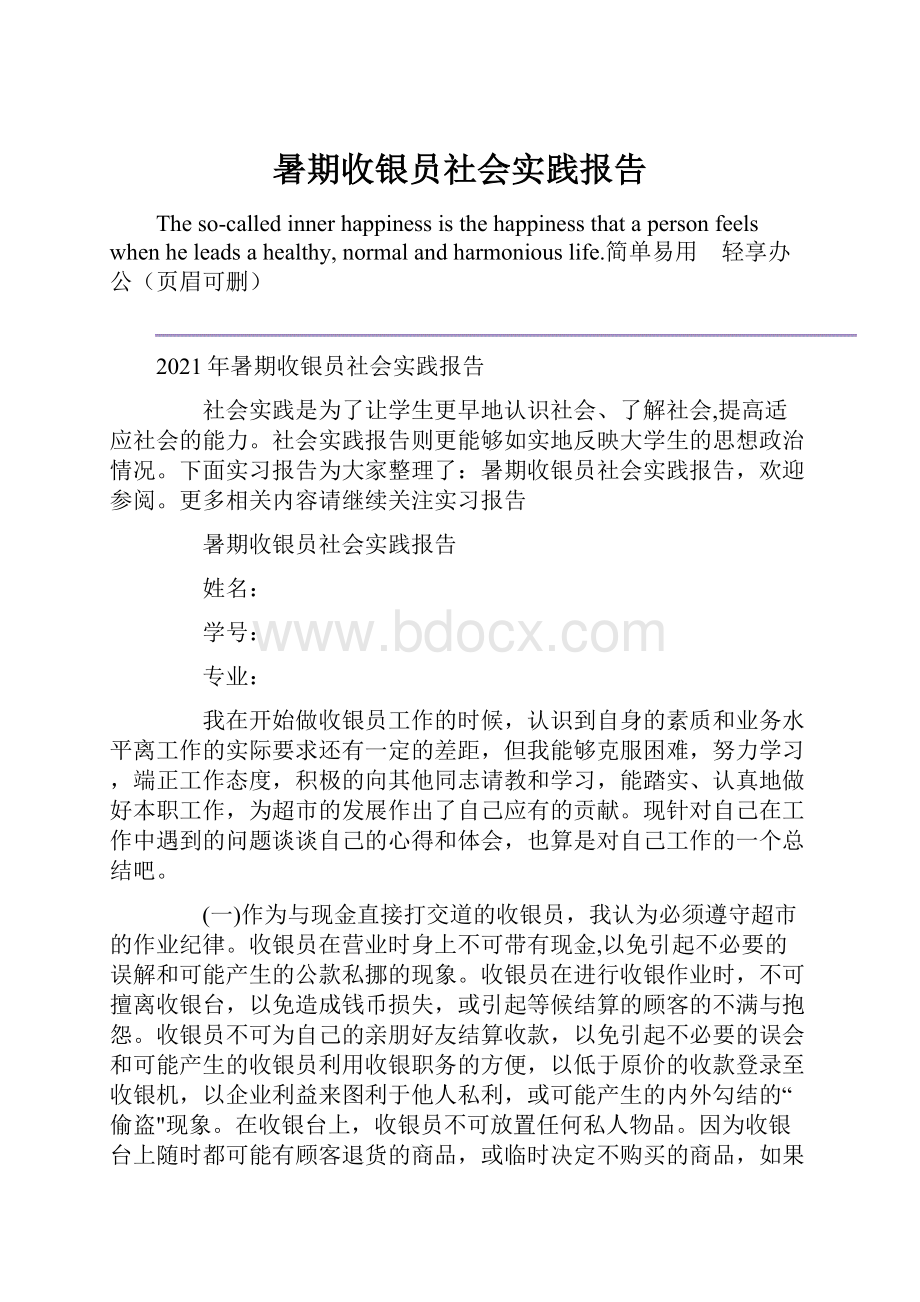 暑期收银员社会实践报告.docx_第1页