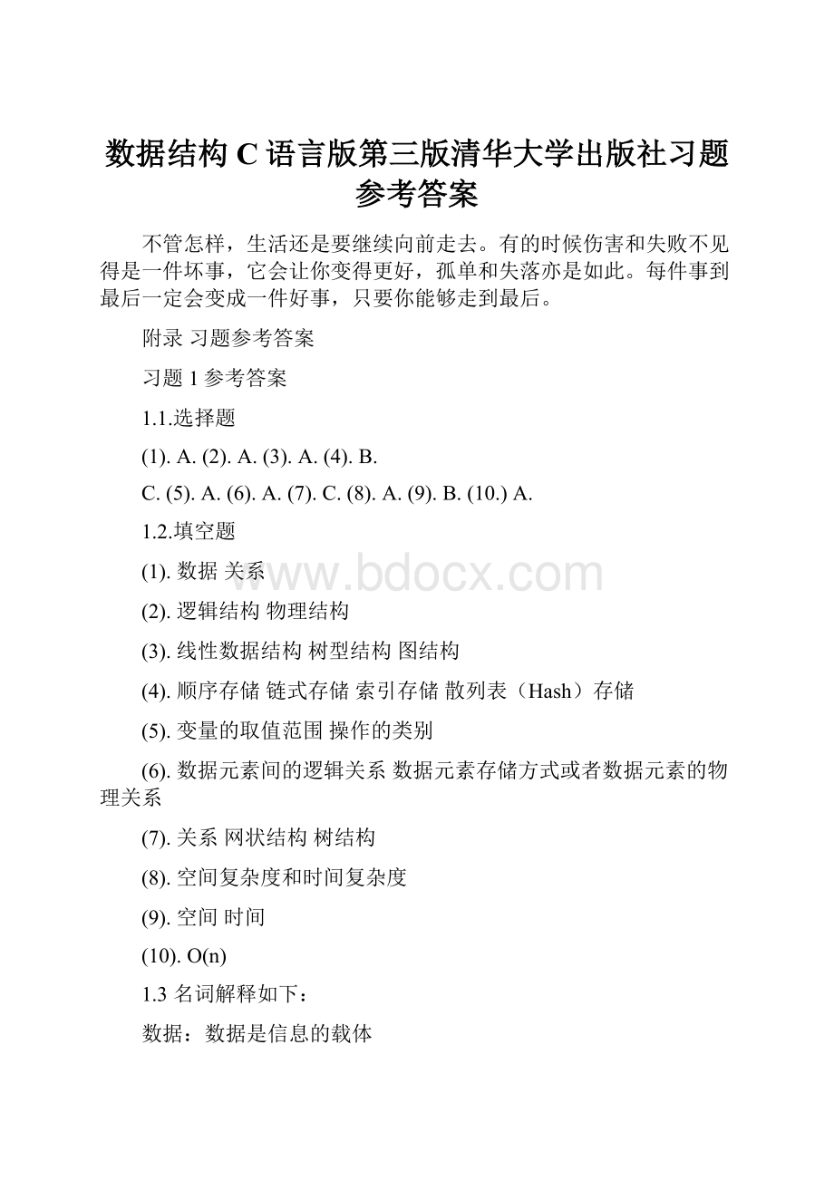 数据结构C语言版第三版清华大学出版社习题参考答案.docx