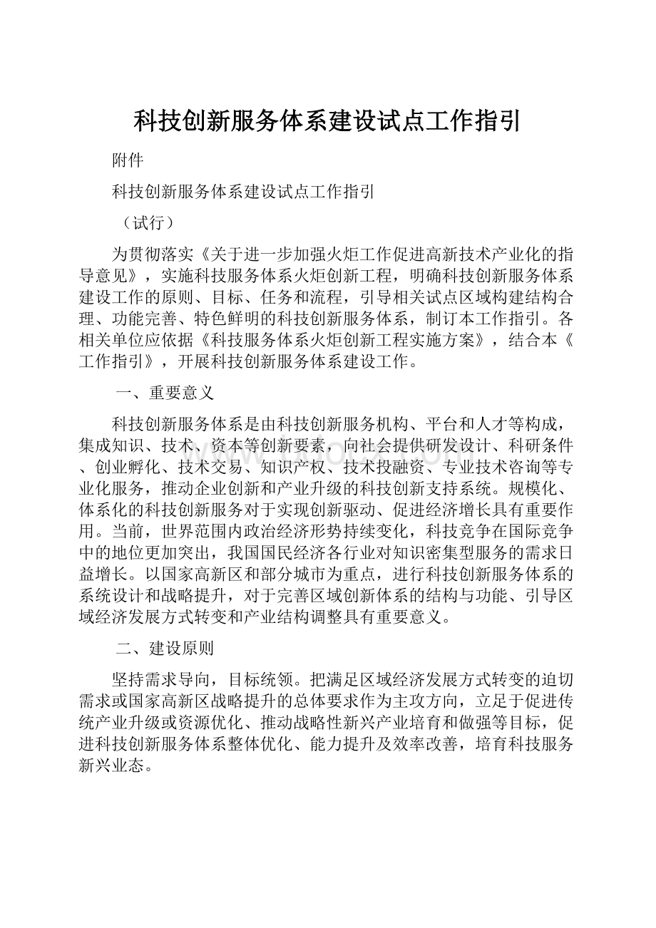 科技创新服务体系建设试点工作指引.docx_第1页