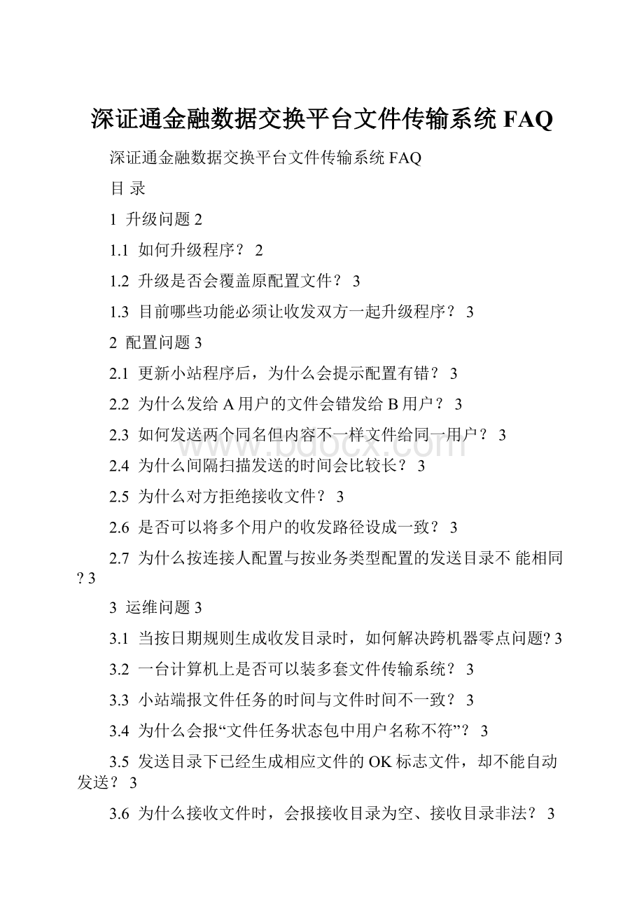 深证通金融数据交换平台文件传输系统FAQ.docx