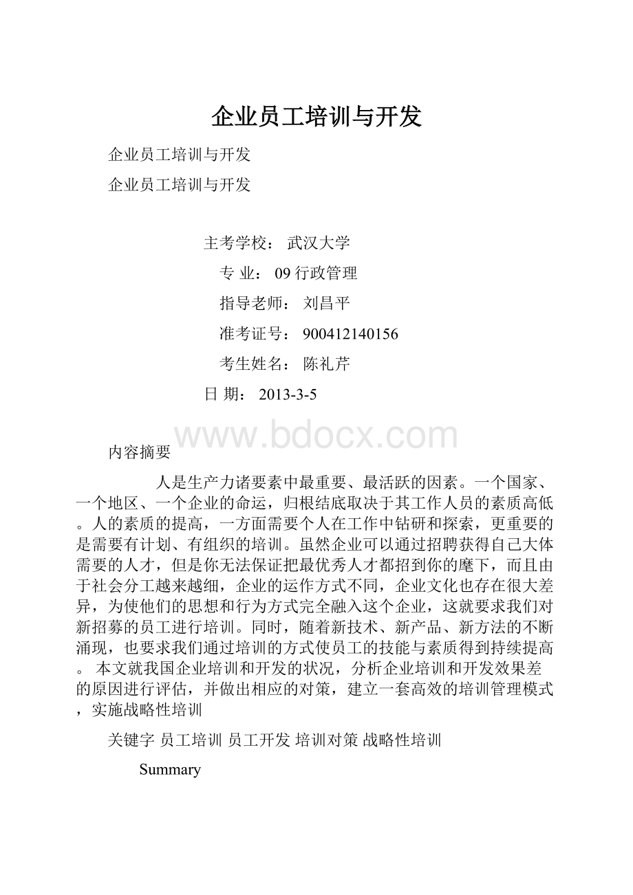 企业员工培训与开发.docx_第1页