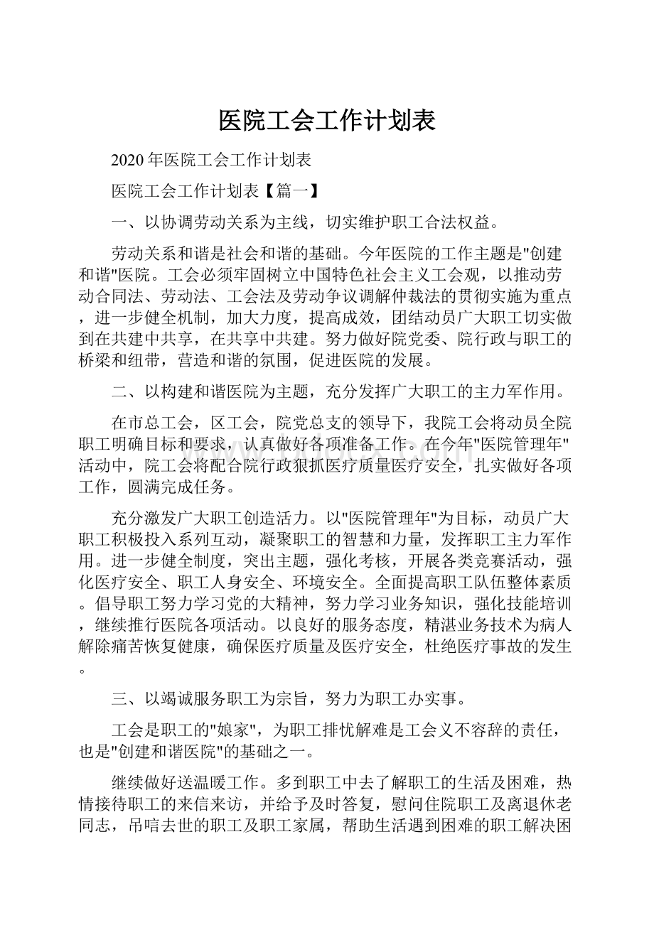 医院工会工作计划表.docx